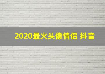 2020最火头像情侣 抖音